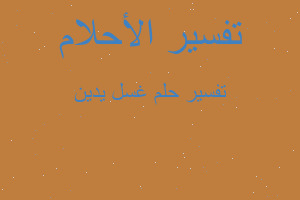 تفسير غسل يدين في المنام