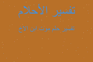 تفسير موت ابن الاخ في المنام