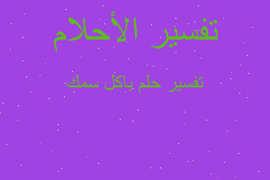 تفسير باكل سمك في المنام