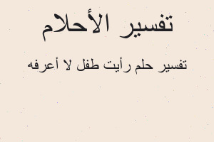 تفسير رأيت طفل لا أعرفه في المنام