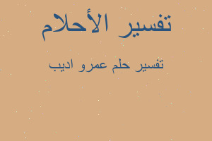 تفسير عمرو اديب في المنام تفسير عمرو اديب في المنام