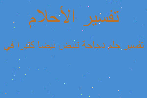 تفسير دجاجة تبيض بيضا كتيرا في في المنام