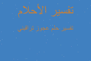 تفسير عجوز تراقبني في المنام