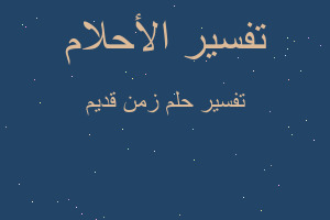 تفسير زمن قديم في المنام