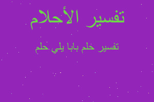 تفسير بابا يلي حلم في المنام