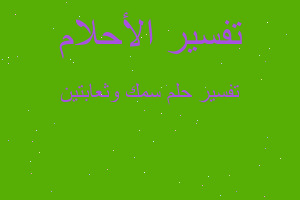 تفسير سمك وثعابتين في المنام