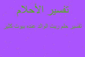 تفسير ريت الوالد عنده بيوت كثير في المنام