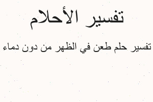 تفسير طعن في الظهر من دون دماء في المنام