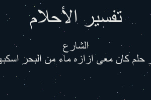 تفسير كان معى ازازه ماء من البحر اسكبها فى الشارع في المنام