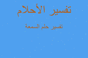 تفسير السمعة في المنام