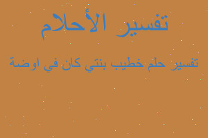 تفسير خطيب بنتي كان في اوضة في المنام