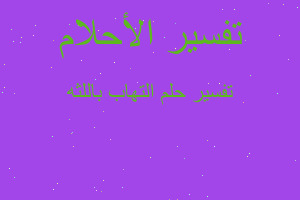 تفسير التهاب باللثه في المنام تفسير التهاب باللثه في المنام