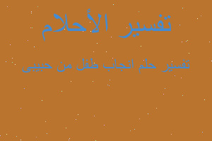 تفسير انجاب طفل من حبيبى في المنام