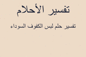 تفسير لبس الكفوف السوداء في المنام