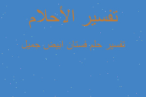 تفسير فستان ابيض جميل في المنام