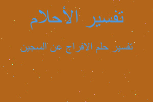 تفسير الافراج عن السجين في المنام تفسير الافراج عن السجين في المنام