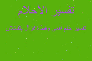 تفسير افعى وقط ةغزال يتقاتلان في المنام