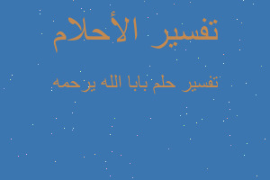 تفسير بابا الله يرحمه في المنام تفسير بابا الله يرحمه في المنام