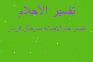 تفسير الاصابه بسرطان الراس في المنام