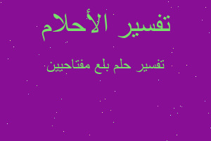 تفسير بلع مفتاحيين في المنام تفسير بلع مفتاحيين في المنام