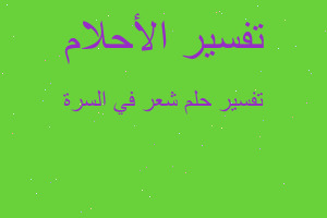 تفسير شعر في السرة في المنام تفسير شعر في السرة في المنام