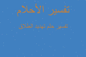 تفسير تهديد الطلاق في المنام