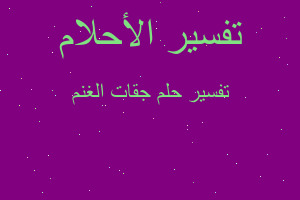 تفسير جقات الغنم في المنام