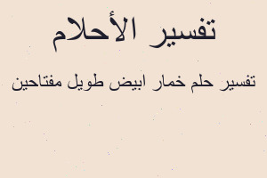 تفسير خمار ابيض طويل مفتاحين في المنام تفسير خمار ابيض طويل مفتاحين في المنام