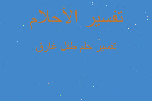 تفسير طفل غارق في المنام تفسير طفل غارق في المنام