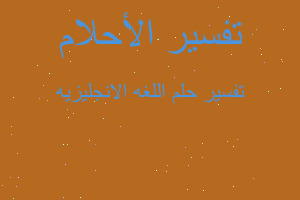 تفسير اللغه الانجليزيه في المنام تفسير اللغه الانجليزيه في المنام