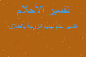 تفسير تهديد الزوجة بالطلاق في المنام