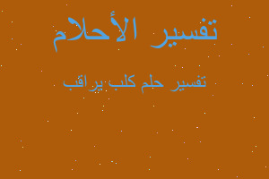 تفسير كلب يراقب في المنام