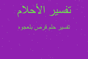 تفسير قرص بلعجوه في المنام