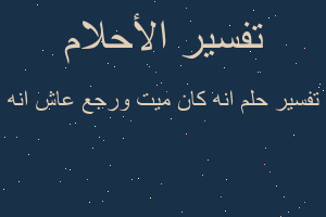 تفسير انه كان ميت ورجع عاش انه في المنام تفسير انه كان ميت ورجع عاش انه في المنام