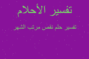 تفسير نقص مرتب الشهر في المنام