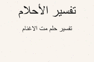 تفسير مت الاغنام في المنام تفسير مت الاغنام في المنام
