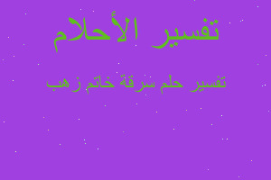 تفسير سرقة خاتم زهب في المنام