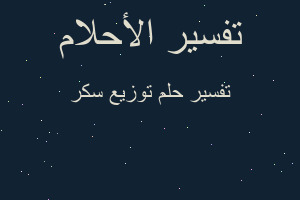 تفسير توزيع سكر في المنام