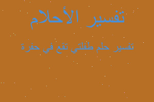 تفسير طفلتي تقع في حفرة في المنام