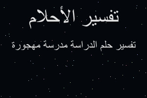 تفسير الدراسة مدرسة مهجورة في المنام