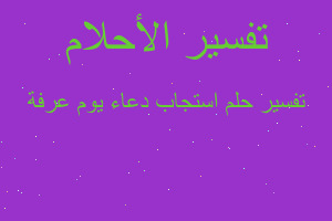 تفسير استجاب دعاء يوم عرفة في المنام