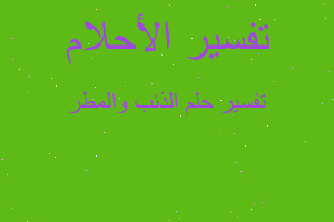 تفسير الذئب والمطر في المنام