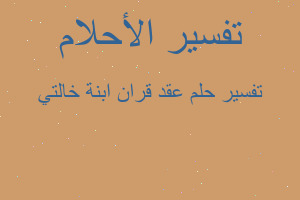 تفسير عقد قران ابنة خالتي في المنام
