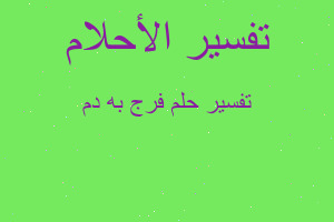 تفسير فرج به دم في المنام