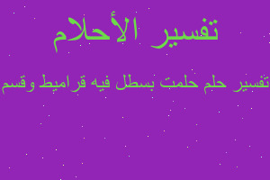 تفسير حلمت بسطل فيه قراميط وقسم في المنام تفسير حلمت بسطل فيه قراميط وقسم في المنام