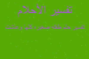 تفسير طفله صغيره كلها وعاشت في المنام