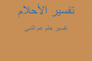 تفسير عم النبي في المنام