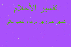 تفسير رجل درك و كعب عالي في المنام