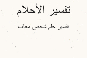 تفسير شخص معاف في المنام