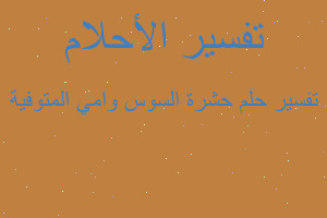 تفسير حشرة السوس وامي المتوفية في المنام تفسير حشرة السوس وامي المتوفية في المنام